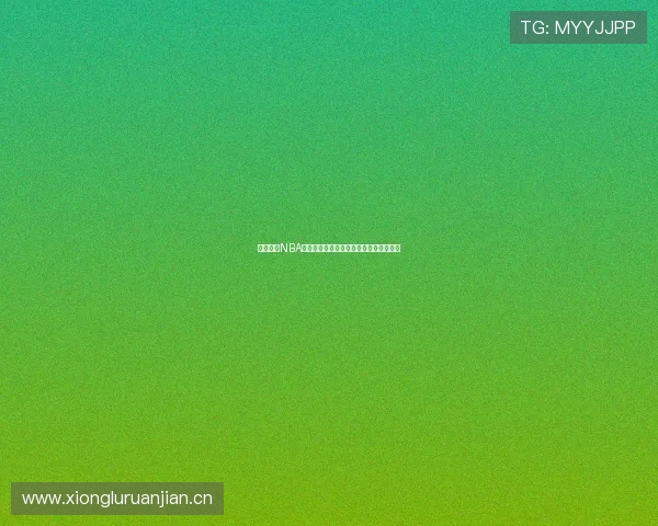 嗨球体育NBA直播精彩赛事全程覆盖最新比分实时更新