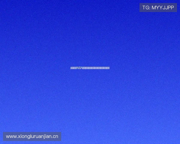 雨燕直播NBA比赛在线观看官网高清下载尽享篮球盛宴